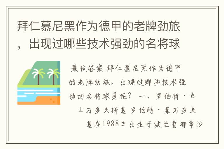 拜仁慕尼黑作为德甲的老牌劲旅,出现过哪些技术强劲的名将球员呢?