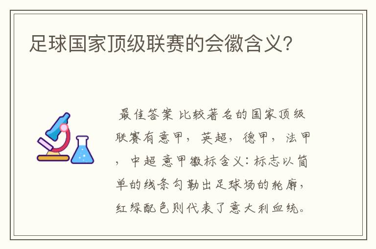 足球国家顶级联赛的会徽含义?