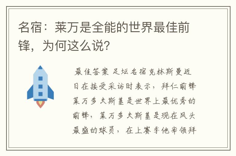 名宿:莱万是全能的世界最佳前锋,为何这么说?