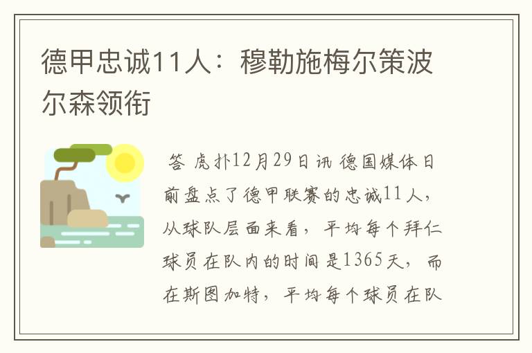 德甲忠诚11人:穆勒施梅尔策波尔森领衔