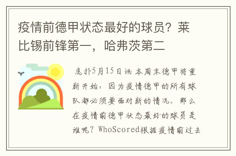 疫情前德甲状态最好的球员?莱比锡前锋第一,哈弗茨第二