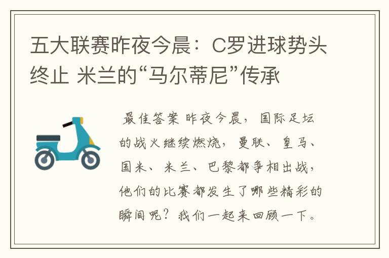 五大联赛昨夜今晨:C罗进球势头终止 米兰的“马尔蒂尼”传承