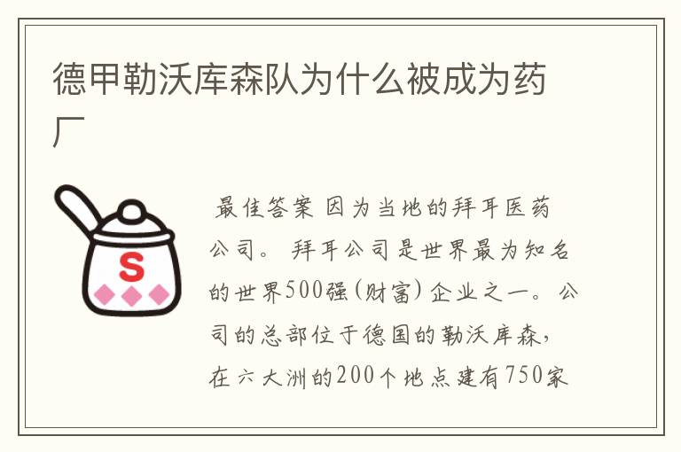 德甲勒沃库森队为什么被成为药厂