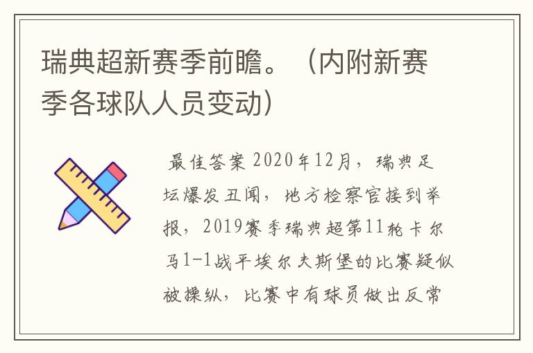 瑞典超新赛季前瞻。(内附新赛季各球队人员变动)