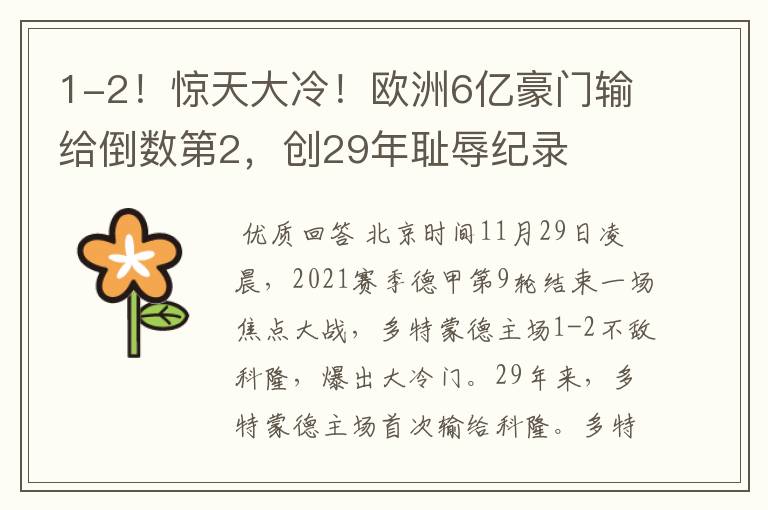 1-2!惊天大冷!欧洲6亿豪门输给倒数第2,创29年耻辱纪录