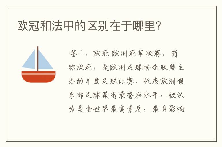 欧冠和法甲的区别在于哪里?