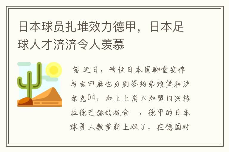 日本球员扎堆效力德甲,日本足球人才济济令人羡慕