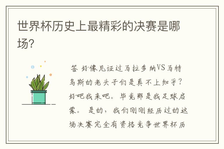世界杯历史上最精彩的决赛是哪场?