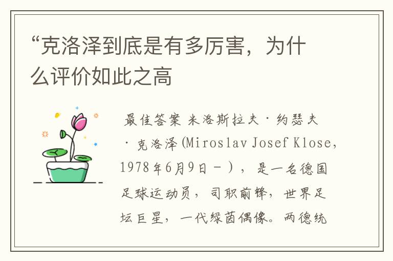 “克洛泽到底是有多厉害,为什么评价如此之高