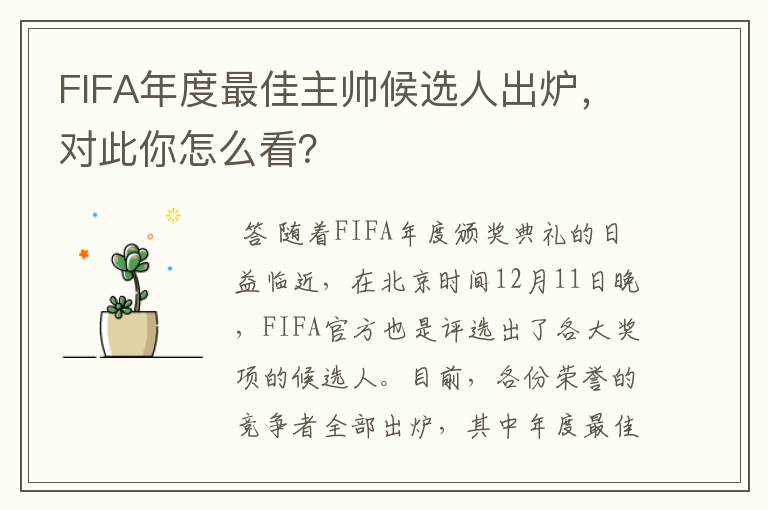 FIFA年度最佳主帅候选人出炉,对此你怎么看?