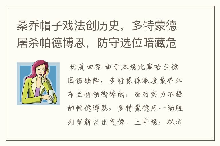 桑乔帽子戏法创历史,多特蒙德屠杀帕德博恩,防守选位暗藏危机