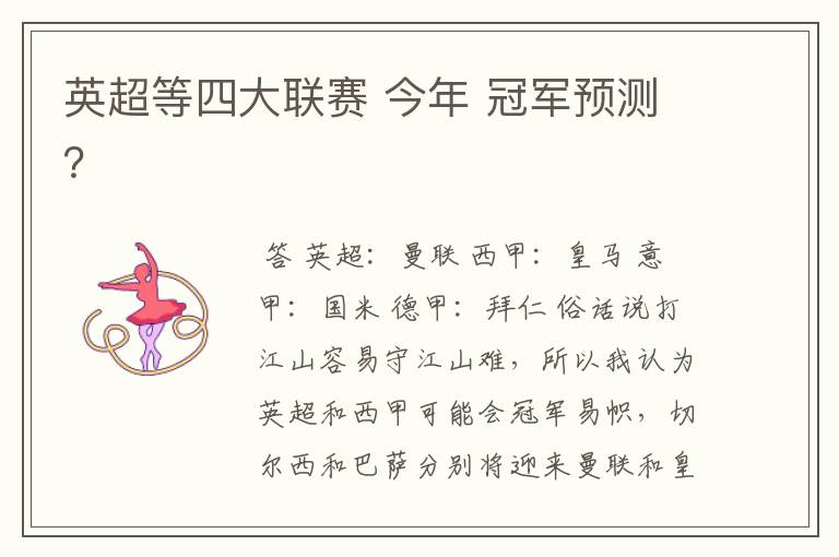 英超等四大联赛 今年 冠军预测?