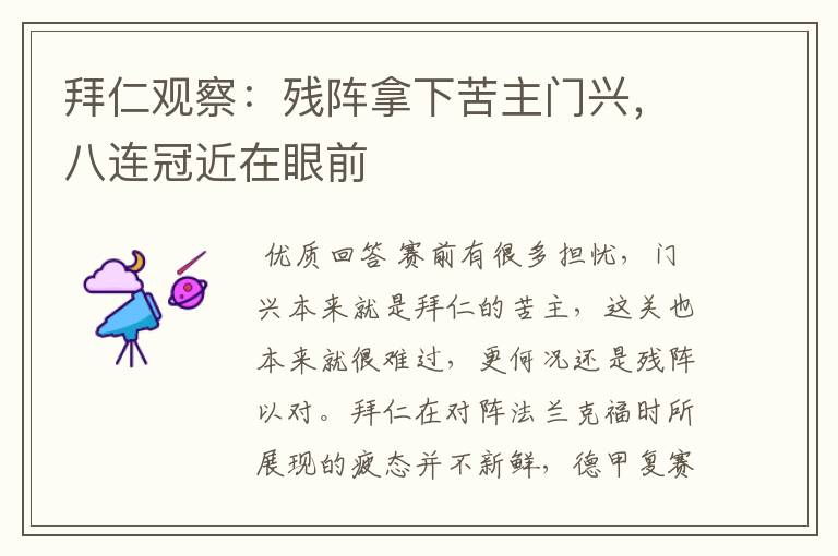 拜仁观察:残阵拿下苦主门兴,八连冠近在眼前
