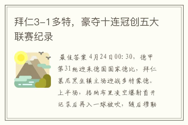 拜仁3-1多特,豪夺十连冠创五大联赛纪录