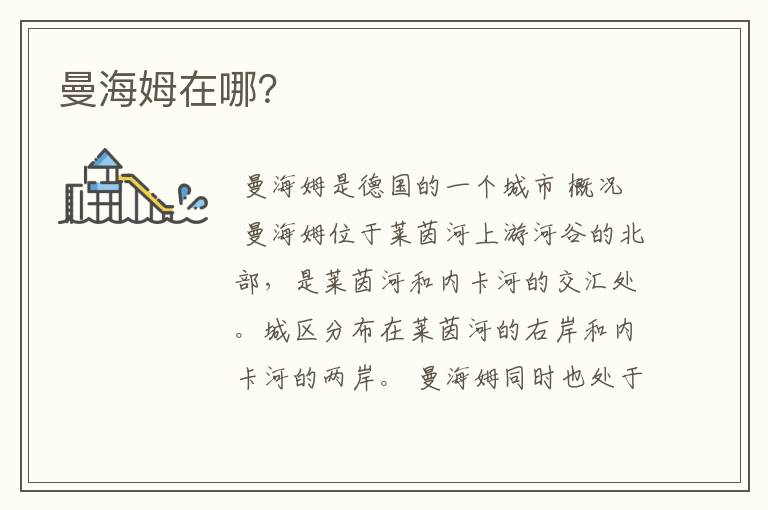 曼海姆在哪?