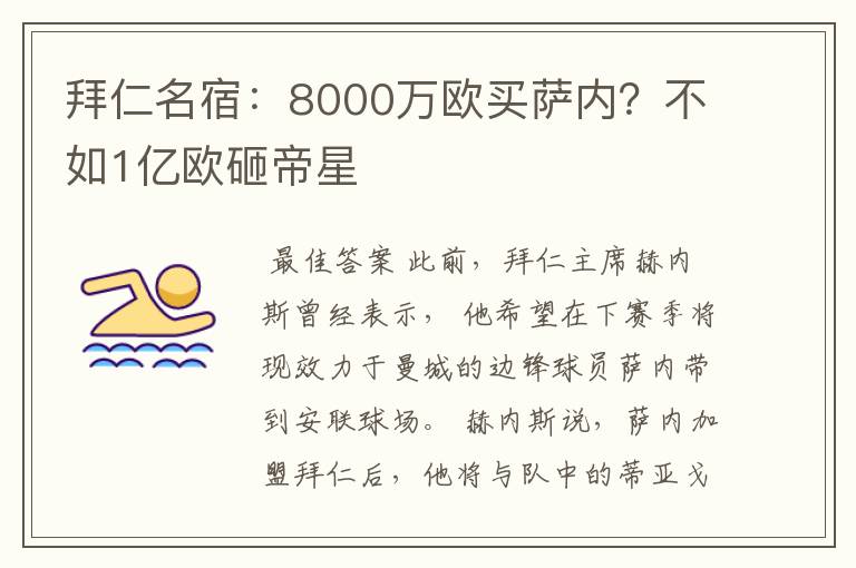 拜仁名宿:8000万欧买萨内?不如1亿欧砸帝星