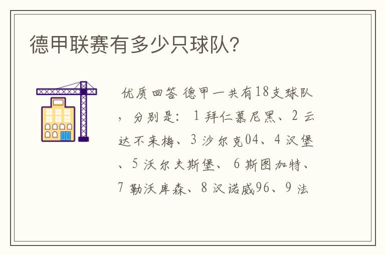 德甲联赛有多少只球队?