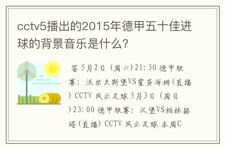 cctv5播出的2015年德甲五十佳进球的背景音乐是什么?