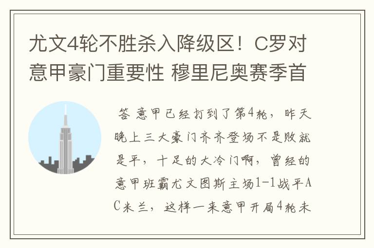 尤文4轮不胜杀入降级区!C罗对意甲豪门重要性 穆里尼奥赛季首败