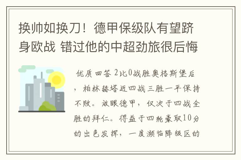 换帅如换刀!德甲保级队有望跻身欧战 错过他的中超劲旅很后悔