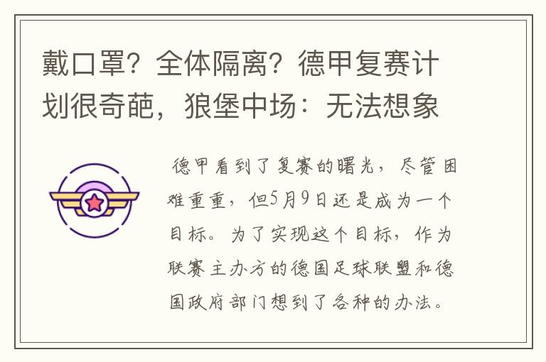 戴口罩?全体隔离?德甲复赛计划很奇葩,狼堡中场:无法想象