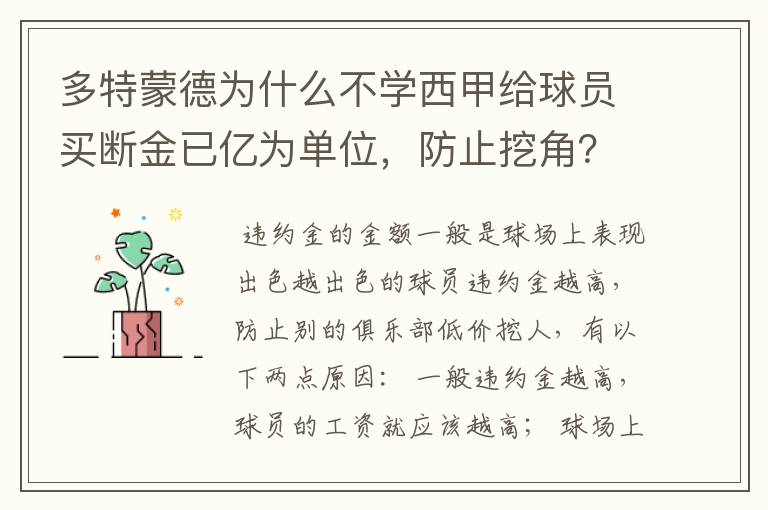 多特蒙德为什么不学西甲给球员买断金已亿为单位,防止挖角?