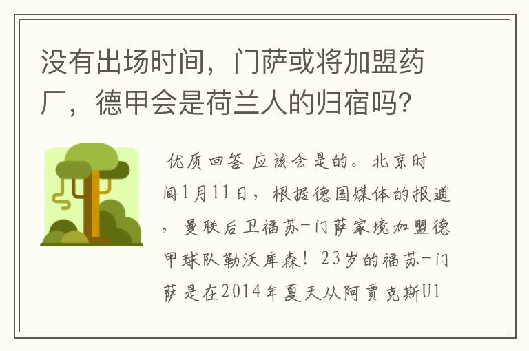 没有出场时间,门萨或将加盟药厂,德甲会是荷兰人的归宿吗?