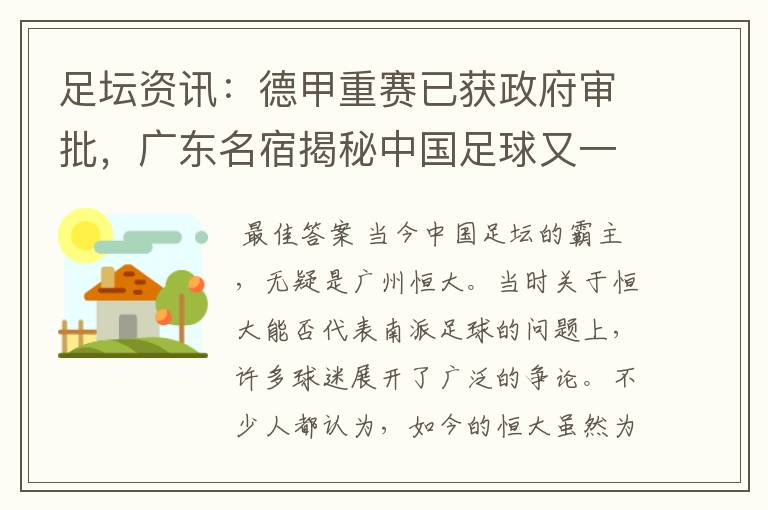 足坛资讯:德甲重赛已获政府审批,广东名宿揭秘中国足球又一黑幕