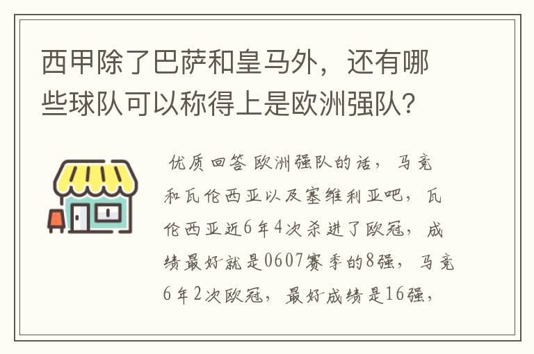 西甲除了巴萨和皇马外,还有哪些球队可以称得上是欧洲强队?