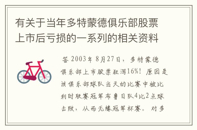 有关于当年多特蒙德俱乐部股票上市后亏损的一系列的相关资料和信息吗?