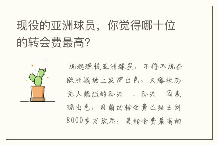 现役的亚洲球员,你觉得哪十位的转会费最高?