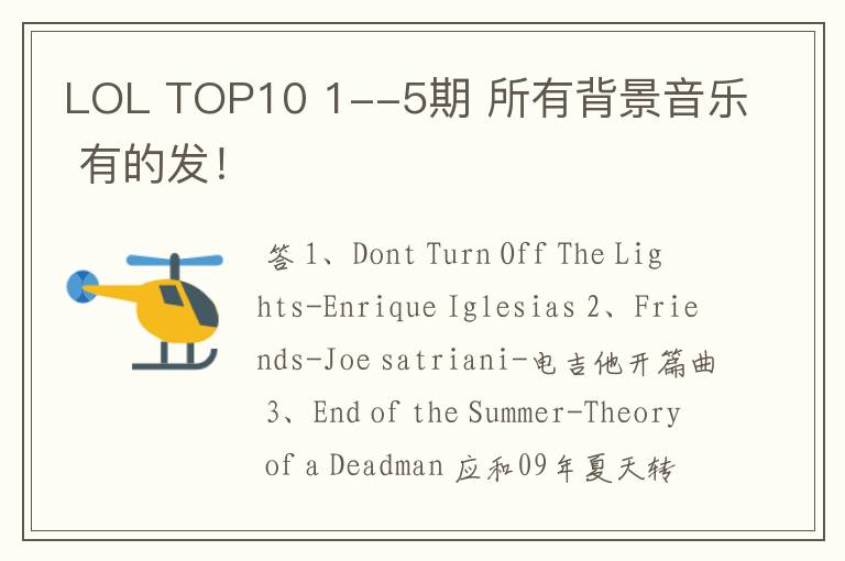 LOL TOP10 1--5期 所有背景音乐 有的发!