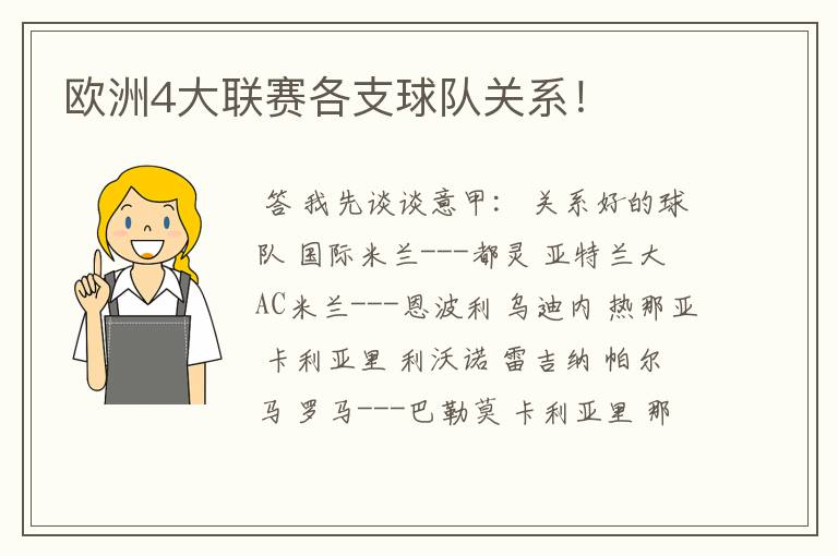 欧洲4大联赛各支球队关系!