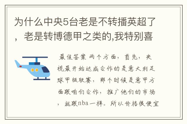 为什么中央5台老是不转播英超了,老是转博德甲之类的,我特别喜欢看英超?