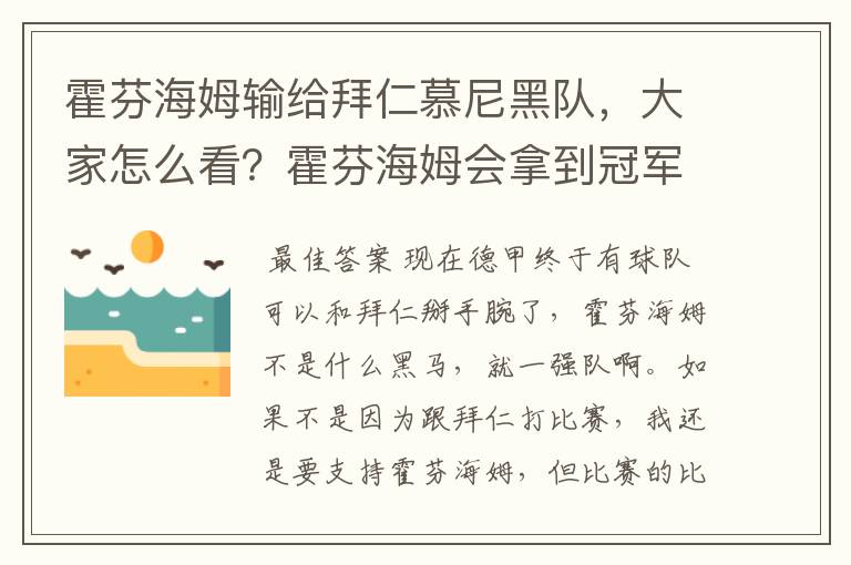 霍芬海姆输给拜仁慕尼黑队,大家怎么看?霍芬海姆会拿到冠军吗?