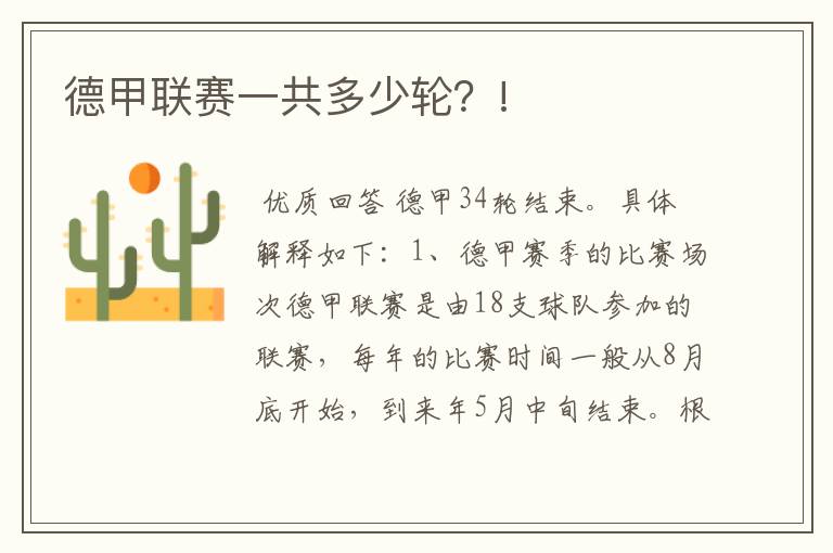 德甲联赛一共多少轮?!