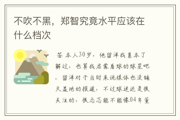 不吹不黑,郑智究竟水平应该在什么档次