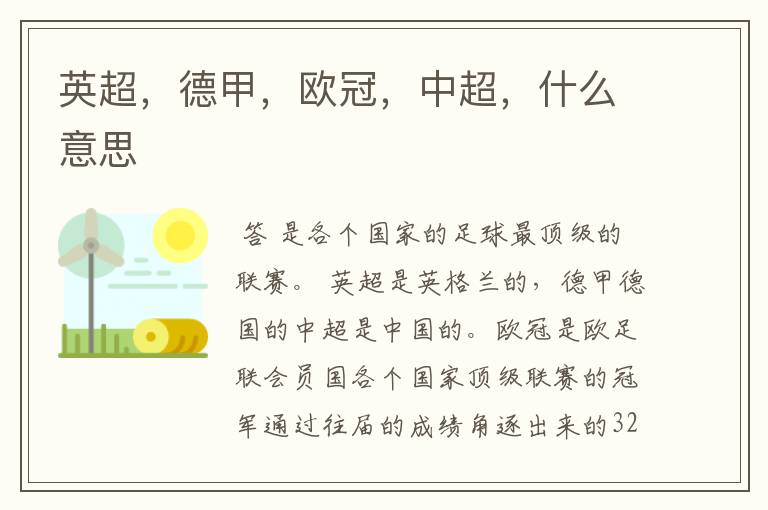 英超,德甲,欧冠,中超,什么意思