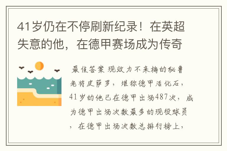 41岁仍在不停刷新纪录!在英超失意的他,在德甲赛场成为传奇