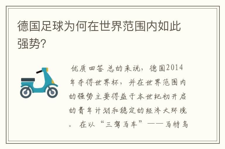 德国足球为何在世界范围内如此强势?