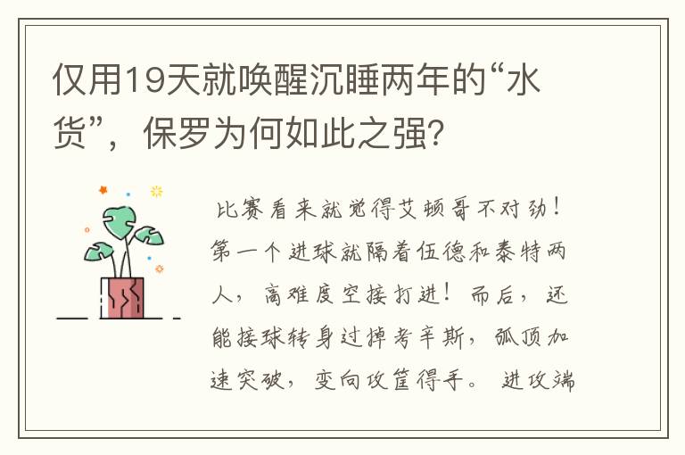 仅用19天就唤醒沉睡两年的“水货”,保罗为何如此之强?