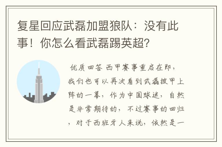 复星回应武磊加盟狼队:没有此事!你怎么看武磊踢英超?