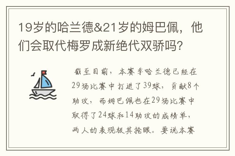 19岁的哈兰德&21岁的姆巴佩,他们会取代梅罗成新绝代双骄吗?