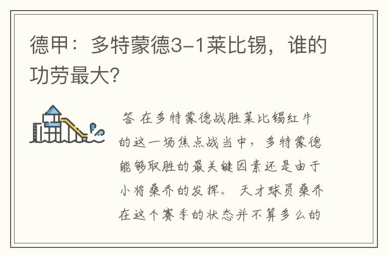 德甲:多特蒙德3-1莱比锡,谁的功劳最大?