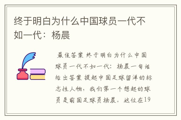 终于明白为什么中国球员一代不如一代:杨晨