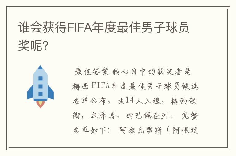 谁会获得FIFA年度最佳男子球员奖呢?