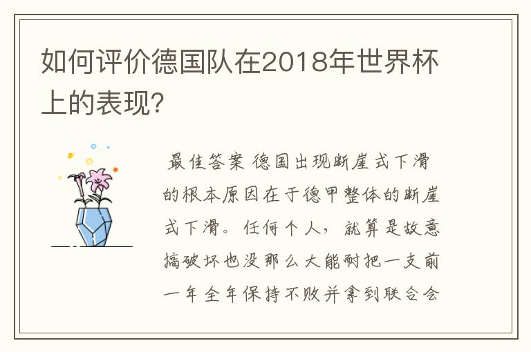 如何评价德国队在2018年世界杯上的表现?