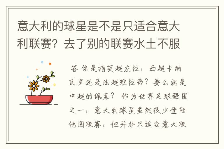 意大利的球星是不是只适合意大利联赛?去了别的联赛水土不服?