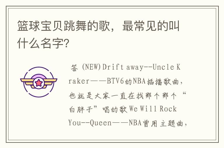 篮球宝贝跳舞的歌,最常见的叫什么名字?