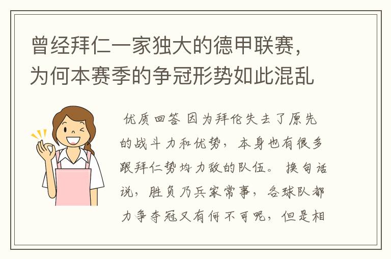 曾经拜仁一家独大的德甲联赛,为何本赛季的争冠形势如此混乱?